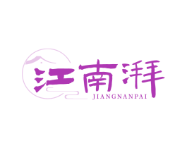 江南湃