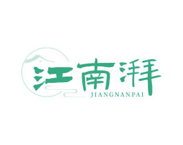 江南湃