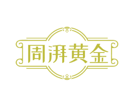 周湃黃金