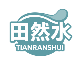 田然水