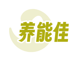 养能佳