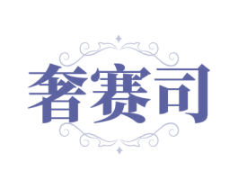 奢赛司