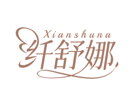 纤舒娜