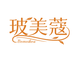 玻美蔻