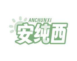 安纯西