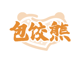 包饺熊