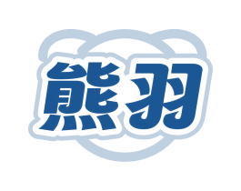 熊羽