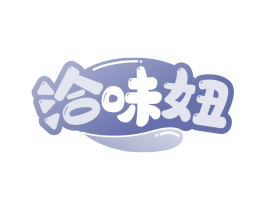 洽味妞