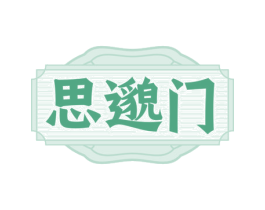 思邈门