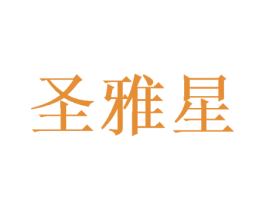 圣雅星