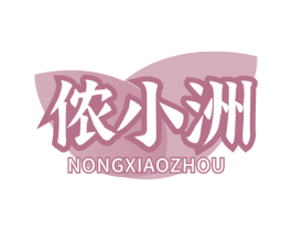 侬小洲