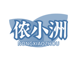 侬小洲