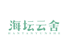 海坛云舍 HANTANYUNSHE