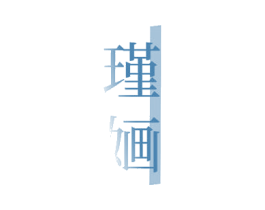 瑾婳
