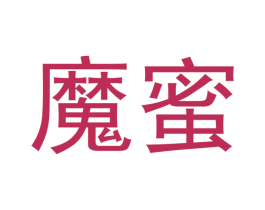 魔蜜