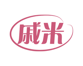 戚米
