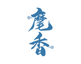 麾香