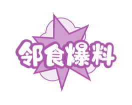邻食爆料