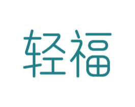 轻福