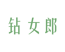 钻女郎