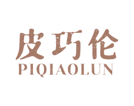 皮巧伦