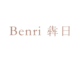 犇日