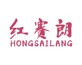 红赛朗