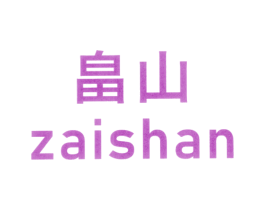 畠山