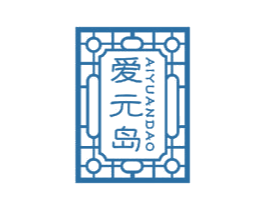 爱元岛