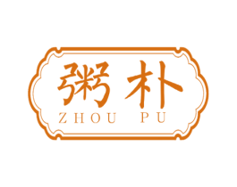 粥朴