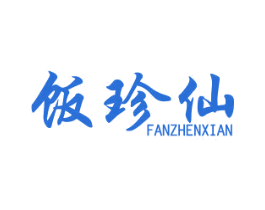饭珍仙