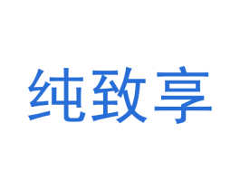 纯致享