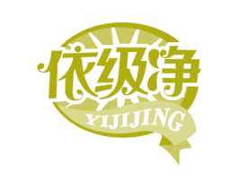依级净