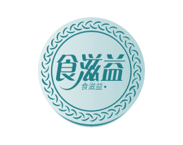 食滋益