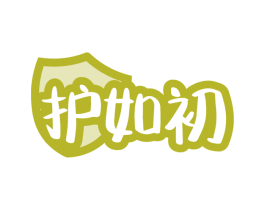护如初