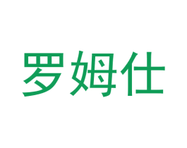 罗姆仕