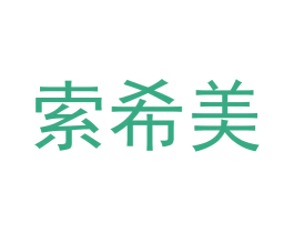 索希美