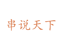 串说天下