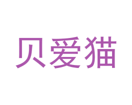 贝爱猫