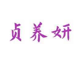 贞养妍
