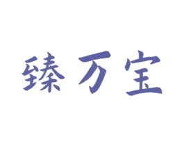 臻万宝