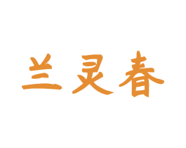 兰灵春