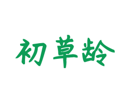 初草龄