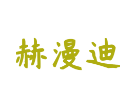 赫漫迪