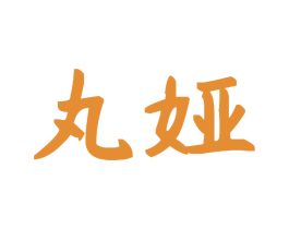 丸娅