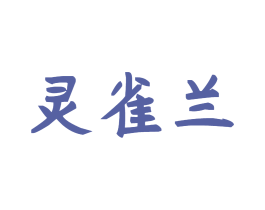 灵雀兰