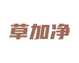 草加净