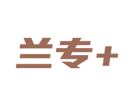 兰专+