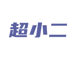 超小二