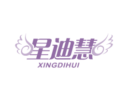 星迪慧